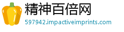精神百倍网